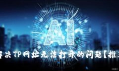 题目: 如何解决TP网址无法打开的问题？推荐几款