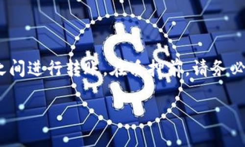 biao ti/biao titp钱包代币质押操作指南/biao ti
tp钱包, 代币质押, 加密货币, DeFi/guanjianci

什么是TP钱包？
TP钱包（TokenPocket）是一款多链钱包，支持多种区块链资产，可以存储和管理各种类型的加密货币和代币。随着区块链技术的发展，越来越多的用户开始使用TP钱包来进行数字资产的存储、交易和质押等操作。TP钱包的特点是安全性高、易于使用、支持多种货币和协议，而且具有良好的用户体验。

代币质押的基本概念
代币质押（Staking）是一种通过将区块链代币锁定在钱包中，以获得奖励或利息的机制。这种机制通常用于基于权益证明（Proof of Stake, PoS）和其变种的区块链网络。质押的用户需把手中的代币存入特定的合约地址，并持有一定时间以维护网络的安全和稳定，作为回报，用户会获得质押收益。这种方式为用户创造了被动收入机会，也为网络提供了必要的流动性和支持。

TP钱包中如何进行代币质押？
进行代币质押的步骤主要包括：下载并安装TP钱包、添加或创建钱包、选择代币质押的项目、进行质押操作等。以下是每个步骤的详细介绍：

1. 下载并安装TP钱包：通过各大应用商店（如Apple Store、Google Play）或官方网站下载并安装TP钱包。安装完成后，打开钱包应用。

2. 添加或创建钱包：用户可以通过创建新钱包或导入已有钱包的方式进行操作。如果是新用户，可以选择创建钱包，设置安全密码并备份助记词。当导入老钱包时，请确保助记词或私钥的安全性和保密性。

3. 选择代币质押项目：在TP钱包首页，选择待质押的代币。TP钱包会列出支持质押的代币项目，其中包括主流的数字货币，例如以太坊（ETH）、波卡（DOT）等。用户可以根据自己的需求和风险承受能力来选择合适的项目。

4. 进行质押操作：选择完代币后，用户可以输入质押数量，系统会显示预计的质押收益及其他相关信息。确认信息后，点击确认进行质押操作。此时用户需注意查看交易费用等信息，再次确认后完成质押。

代币质押的收益如何计算？
代币质押的收益通常由多个因素决定，包括质押的代币种类、质押的数量、质押的时间，以及项目方的奖励策略。一般来说，质押收益会以年化收益率（APY）的形式进行展示，表明在一定时间内的收益情况。用户根据自身投资的代币数量及质押的时间，可以推算出预计收益。但值得注意的是，市场波动性大，收益受市场环境影响，实际收益可能会与预期不同。

代币质押的风险
虽然代币质押可以为用户提供额外的收益，但也伴随着一定的风险。以下是几种主要风险：

1. 市场风险：由于加密货币市场的波动性很大，代币的价格可能在质押期间下跌，导致用户的资产价值减少。

2. 智能合约风险：质押操作通常涉及智能合约的使用，依赖于合约的代码质量和安全性，如合约存在漏洞，则可能造成用户资产的损失。

3. 流动性风险：部分质押项目会要求用户在质押期间无法提现代币，用户在市场急需资金时可能会面临流动性不足的问题。

4. 项目风险：质押的代币项目本身也可能存在破产、运营不善、失去社区支持等风险，用户需要认真研究项目白皮书及团队背景，避免盲目跟风。

TP钱包代币质押常见问题解答

1. 代币质押后多久能获得收益？
代币质押后的收益发放时间通常取决于质押协议的具体安排。大部分质押项目会规定一个“分配周期”，这个周期可能是每天、每周甚至每月。在质押生效后，用户可以根据项目方提供的奖励计划查询到自己的收益情况。但用户也需要注意，由于某些项目可能会有时间锁定期，在此期间无法取出质押的代币。建议提前了解清楚代币的锁定期与收益周期，以避免因驰骋流动性而造成的损失。

2. 质押的代币可以提前解锁吗？
是否可以提前解锁质押的代币取决于具体项目的规则。部分项目允许用户在质押期内随时解锁代币，但这往往会受到一定的处罚（例如减少收益）或手续费。因此，在选择质押项目时，务必仔细览质押协议中的规定，明确代币的锁定政策，避免因提前解锁而受损。若不确定，建议咨询项目方或社区的相关负责人。

3. TP钱包的安全性如何？
TP钱包作为一款多链钱包，拥有多项安全措施以保证用户资产的安全。它采用了多重签名技术、助记词备份、交易验证等多重安全机制，用户需要妥善保管助记词和私钥，防止泄露。此外，TP钱包还定期进行安全审计和升级，以防范可能出现的漏洞和攻击，用户在使用时应注意不随意点击不明链接，确保账户的安全性。

4. 如何选择代币质押项目？
选择代币质押项目时，建议用户考虑以下几个方面：

1. 项目的背景：查阅项目的白皮书及团队信息，了解其发展背景及目标。在选择时，优先考虑架构清晰，标识信任的项目。

2. 社区支持：加入项目的社区（如Telegram、Discord等），实时了解官方动态和社区反馈，社区活跃度也是项目潜力的重要指标。

3. 质押收益和锁定期：查看项目的质押收益情况及相关风险，确保自己能够接受这些风险。

4. 市场表现：关注项目代币的交易历史和市场行情，确保项目能在密集竞争中保持活力，避免选择表现不佳的项目。

5. 质押代币是否可以转账？
大多数情况下，质押的代币在质押期间将无法转账或交易。这是为了确保网络的稳定性和质押机制的有效运作。然而，在一些特定的项目中，可能允许用户在质押余额与解锁余额之间进行转账。在质押前，请务必仔细阅读相关协议，了解质押代币期间的流动性限制，避免因流动性戕害自身资产的安全。

通过以上信息，相信用户能够清晰了解TP钱包代币质押操作的各个方面。如果你还有其他问题或疑虑，建议深入研究或寻求专业人士的意见。