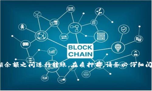 biao ti/biao titp钱包代币质押操作指南/biao ti
tp钱包, 代币质押, 加密货币, DeFi/guanjianci

什么是TP钱包？
TP钱包（TokenPocket）是一款多链钱包，支持多种区块链资产，可以存储和管理各种类型的加密货币和代币。随着区块链技术的发展，越来越多的用户开始使用TP钱包来进行数字资产的存储、交易和质押等操作。TP钱包的特点是安全性高、易于使用、支持多种货币和协议，而且具有良好的用户体验。

代币质押的基本概念
代币质押（Staking）是一种通过将区块链代币锁定在钱包中，以获得奖励或利息的机制。这种机制通常用于基于权益证明（Proof of Stake, PoS）和其变种的区块链网络。质押的用户需把手中的代币存入特定的合约地址，并持有一定时间以维护网络的安全和稳定，作为回报，用户会获得质押收益。这种方式为用户创造了被动收入机会，也为网络提供了必要的流动性和支持。

TP钱包中如何进行代币质押？
进行代币质押的步骤主要包括：下载并安装TP钱包、添加或创建钱包、选择代币质押的项目、进行质押操作等。以下是每个步骤的详细介绍：

1. 下载并安装TP钱包：通过各大应用商店（如Apple Store、Google Play）或官方网站下载并安装TP钱包。安装完成后，打开钱包应用。

2. 添加或创建钱包：用户可以通过创建新钱包或导入已有钱包的方式进行操作。如果是新用户，可以选择创建钱包，设置安全密码并备份助记词。当导入老钱包时，请确保助记词或私钥的安全性和保密性。

3. 选择代币质押项目：在TP钱包首页，选择待质押的代币。TP钱包会列出支持质押的代币项目，其中包括主流的数字货币，例如以太坊（ETH）、波卡（DOT）等。用户可以根据自己的需求和风险承受能力来选择合适的项目。

4. 进行质押操作：选择完代币后，用户可以输入质押数量，系统会显示预计的质押收益及其他相关信息。确认信息后，点击确认进行质押操作。此时用户需注意查看交易费用等信息，再次确认后完成质押。

代币质押的收益如何计算？
代币质押的收益通常由多个因素决定，包括质押的代币种类、质押的数量、质押的时间，以及项目方的奖励策略。一般来说，质押收益会以年化收益率（APY）的形式进行展示，表明在一定时间内的收益情况。用户根据自身投资的代币数量及质押的时间，可以推算出预计收益。但值得注意的是，市场波动性大，收益受市场环境影响，实际收益可能会与预期不同。

代币质押的风险
虽然代币质押可以为用户提供额外的收益，但也伴随着一定的风险。以下是几种主要风险：

1. 市场风险：由于加密货币市场的波动性很大，代币的价格可能在质押期间下跌，导致用户的资产价值减少。

2. 智能合约风险：质押操作通常涉及智能合约的使用，依赖于合约的代码质量和安全性，如合约存在漏洞，则可能造成用户资产的损失。

3. 流动性风险：部分质押项目会要求用户在质押期间无法提现代币，用户在市场急需资金时可能会面临流动性不足的问题。

4. 项目风险：质押的代币项目本身也可能存在破产、运营不善、失去社区支持等风险，用户需要认真研究项目白皮书及团队背景，避免盲目跟风。

TP钱包代币质押常见问题解答

1. 代币质押后多久能获得收益？
代币质押后的收益发放时间通常取决于质押协议的具体安排。大部分质押项目会规定一个“分配周期”，这个周期可能是每天、每周甚至每月。在质押生效后，用户可以根据项目方提供的奖励计划查询到自己的收益情况。但用户也需要注意，由于某些项目可能会有时间锁定期，在此期间无法取出质押的代币。建议提前了解清楚代币的锁定期与收益周期，以避免因驰骋流动性而造成的损失。

2. 质押的代币可以提前解锁吗？
是否可以提前解锁质押的代币取决于具体项目的规则。部分项目允许用户在质押期内随时解锁代币，但这往往会受到一定的处罚（例如减少收益）或手续费。因此，在选择质押项目时，务必仔细览质押协议中的规定，明确代币的锁定政策，避免因提前解锁而受损。若不确定，建议咨询项目方或社区的相关负责人。

3. TP钱包的安全性如何？
TP钱包作为一款多链钱包，拥有多项安全措施以保证用户资产的安全。它采用了多重签名技术、助记词备份、交易验证等多重安全机制，用户需要妥善保管助记词和私钥，防止泄露。此外，TP钱包还定期进行安全审计和升级，以防范可能出现的漏洞和攻击，用户在使用时应注意不随意点击不明链接，确保账户的安全性。

4. 如何选择代币质押项目？
选择代币质押项目时，建议用户考虑以下几个方面：

1. 项目的背景：查阅项目的白皮书及团队信息，了解其发展背景及目标。在选择时，优先考虑架构清晰，标识信任的项目。

2. 社区支持：加入项目的社区（如Telegram、Discord等），实时了解官方动态和社区反馈，社区活跃度也是项目潜力的重要指标。

3. 质押收益和锁定期：查看项目的质押收益情况及相关风险，确保自己能够接受这些风险。

4. 市场表现：关注项目代币的交易历史和市场行情，确保项目能在密集竞争中保持活力，避免选择表现不佳的项目。

5. 质押代币是否可以转账？
大多数情况下，质押的代币在质押期间将无法转账或交易。这是为了确保网络的稳定性和质押机制的有效运作。然而，在一些特定的项目中，可能允许用户在质押余额与解锁余额之间进行转账。在质押前，请务必仔细阅读相关协议，了解质押代币期间的流动性限制，避免因流动性戕害自身资产的安全。

通过以上信息，相信用户能够清晰了解TP钱包代币质押操作的各个方面。如果你还有其他问题或疑虑，建议深入研究或寻求专业人士的意见。