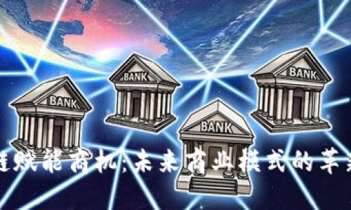 区块链赋能商机：未来商业模式的革新之路