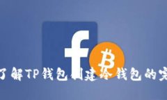 : 详细了解TP钱包创建冷钱包的完整教程