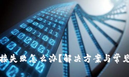 TP钱包连接失败怎么办？解决方案与常见问题分析