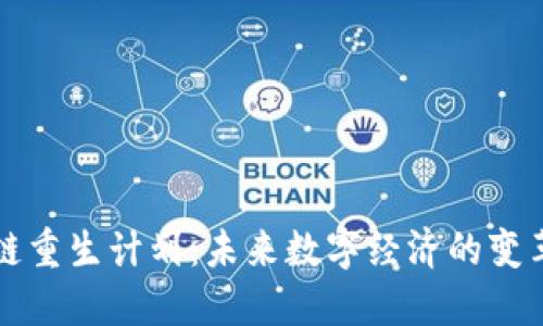 区块链重生计划：未来数字经济的变革之路