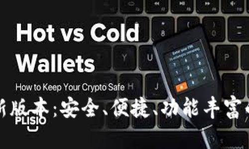 TP钱包官方下载最新版本：安全、便捷、功能丰富的数字资产管理工具