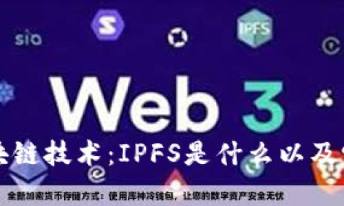 深入了解区块链技术：IPFS是什么以及它的应用前景