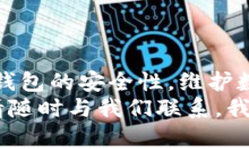 байтиtp钱包币变少？了解原因及解决方案/байти  
гуанцзянциtp钱包, 数字货币, 钱包安全, 交易记录/гуанцзянци  

引言  
在数字货币的世界中，安全性和透明度是用户最为关心的问题之一。许多人在使用tp钱包时，请务必关注自己的数字资产，如果发现钱包中的币突然变少，不免会感到慌乱与不安。这种情况可能由多种原因导致，包括但不限于错误的交易、钱包安全性问题或平台故障。那么，为什么tp钱包中的币会变少？接下来，我们将详细分析可能的原因，并给出相应的解决方案。

一、tp钱包的基础知识  
tp钱包，也被称为“TokenPocket钱包”，是一款多功能的数字货币钱包，支持多种区块链资产的管理。以其用户友好、功能丰富、支持多种资产等优点，受到了全球用户的广泛欢迎。在tp钱包中，用户可以进行充值、提现、交易、查看交易记录等各种操作。  
了解tp钱包的基本功能和结构，对于我们理解币变少的原因非常有帮助。tp钱包一般会按照资产类别进行分类，用户可以清楚地看到自己持有的各种数字资产及其余额。这使得用户在某个时刻查看余额时，有可能会忽略其中的某些细节，比如未确认的交易、手续费等。

二、常见原因分析  
如果你发现tp钱包中的币变少了，以下是一些可能的原因：  
h41. 误操作/h4  
最常见的原因就是用户自身的操作失误。比如在进行转账时，输入错误的地址，导致资产被转入错误的账户。此外，用户可能因为不熟悉钱包操作流程，在不知情的情况下进行了一些不必要的操作，比如进行一次小规模的转账却忘记了。  
为避免这种情况，用户在进行交易时需再次确认交易信息，包括接收地址、金额和手续费等，多次检查以确保信息无误。  

h42. 钱包安全性问题/h4  
数字货币钱包的安全问题是一个广泛且重要的话题。许多用户由于未能妥善保管私钥或助记词，导致账户被他人盗取。若是这样，用户需要及时联系钱包客服，并尽快采取相应措施，比如报警或更改账户信息。  
为了提高钱包的安全性，用户可以选择启用双重身份验证功能，定期备份助记词，并把助记词存放在安全的地方。切勿将助记词、私钥泄露给他人或者存储在不安全的地方。  

h43. 网络交易延迟/h4  
很多用户在查询余额时，可能会发现交易尚未确认，导致余额显示错误。区块链的确认时间有时可能会因为网络拥堵等因素而导致延迟。在网络拥堵时，渠道人可选择提高交易手续费以确保交易尽快确认。  
用户应当了解相关链币的确认时间和手续费机制，可以对比不同状态下的网络拥堵情况，合理选择交易时机。  

h44. 手续费扣除/h4  
对于大多数数字货币钱包，交易时会收取一定的手续费。在每次交易时，用户的资产会在转账过程中被扣除相应的手续费。由于手续费的扣除可能取决于网络状态和区块链的运行需求，用户在发起交易时，应关注手续费的扣除情况，合理设置交易金额。  

h45. 可能的技术问题/h4  
极少情况下，tp钱包可能会遭遇技术故障或者漏洞，导致用户的资产还未完全同步，从而出现余额显示不准确的情况。这时，用户需要保持耐心，并定期检查官方的公告，关注是否有更新或维护。遇到这种情况，建议用户及时联系客服进行咨询。

三、如何解决币变少的问题  
一旦你发现tp钱包中的币变少，应首先仔细检查自己的交易记录，看看是否存在转账、手续费扣除等情况。具体做法如下：  

h41. 查看交易记录/h4  
用户可以在tp钱包中找到相关的“交易记录”或者“历史记录”选项，查看最近的所有交易，确认是否有未意识到的转账等操作。如果确实有转账，确认接收方地址是否正确，同时查看是否有无法诸如未确认转账的情况。  

h42. 联系客服/h4  
如果通过查看交易记录不能解决问题，建议用户立即联系tp钱包的客服团队，详细说明情况，他们会根据账单记录帮你进一步调查问题。同时在这样的平台上，有一个问题反馈机制，用户若存在资产损失的问题，可及时申请补偿。  

h43. 提高安全性/h4  
为防止未来再次遇到类似问题，建议提高钱包的安全性。例如启用双重验证、及时备份密钥和助记词，定期更换密码等。用户应该定期审查自己的资产状况，对钱包的安全策略进行升级。  

h44. 跟进技术更新/h4  
时刻关注tp钱包的官方社区和公告，了解钱包可能存在的技术问题。如有更新，对应地进行钱包版本的更新，以确保钱包能够在最新的环境下高效运行，防止可能的漏洞出现。  

四、类似问题的相关问题探讨  
尽管我们分析了tp钱包币变少的原因，但用户还可能会有如下问题：以下将详细介绍每个相关问题，这将帮助用户更好地管理自己的数字资产。  

h41. 如何有效防范数字资产被盗的问题？/h4  
为了保护自己的数字资产，用户需要首先提升对数字货币安全的意识，了解常见的网络盗窃手法。例如，钓鱼网站、恶意软件、虚假投资机会等，都可能成为盗取用户数字资产的工具。其次，用户应该选择安全性高的钱包，并定期检查里面的资产波动情况。同时，务必妥善保管好私钥和助记词，避免在不安全的网络环境下进行交易。  
此外，使用冷钱包（离线钱包）进行大量资产的长期存储是一种非常有效的方法。冷钱包不连接互联网，这使得黑客难以通过网络攻击盗取用户资产。同时，及时更新钱包软件并采用双重身份验证等功能，也能为用户的资产保驾护航。  

h42. 如何恢复丢失的数字资产？/h4  
若用户的数字资产被盗或者丢失，保留好所有交易记录、对话及其他证据，并及时联系钱包官方客服。在某些情况下，客服会协助处理资产被盗的问题。然而，这一过程的成功与否很大程度上取决于用户是否及时采取行动以及具体事情的复杂性。  
如果用户是因为操作失误导致丢失的资产，比如错误转账给了他人账号，那么找回的可能性就比较小。这时可以尝试联系收款方，如果是熟人或可信任的人，解释情况，看看能否追回资产，但通常来说没有法律约束力的解决方案。再者，掌握数据伦理，对此类问题进行反思，让自己在日后的操作中更加谨慎。  

h43. 如何选择合适的数字钱包？/h4  
选择合适的数字钱包需要考虑多个因素，包括但不限于钱包的安全性、用户友好程度、支持的数字货币种类、手续费多少等。可以根据自己实际需求选择热钱包（在线钱包）还是冷钱包（离线钱包）。  
如果想频繁进行交易，热钱包可能更加适合，但是选择知名度高、口碑好的钱包会更为重要；而如果是长期投资，则冷钱包能够提供更加安全的冷藏选项。  
多做调研，如查看用户评价、了解业内专家的意见，确保自己选择的是口碑最好的数字钱包。同时，请尽量避免使用不明来源的便携钱包，确保只从官方网站下载钱包应用。  

h44. 如何理解区块链技术与数字货币的关系？/h4  
区块链技术是数字货币背后的基础设施，数字货币如比特币、以太坊等都是基于区块链技术创建。这种技术能够确保交易的透明性和去中心化特性，让用户可以在无需中介的情况下完成交易。区块链的账本是公开的，任何人都可以查询到这段记录，确保用户资产的安全与可追溯性。  
同时，用户还需要注意到，区块链的核心特色——去中心化，意味着没有专门的机构来监督和管理，因此用户在使用数字货币时，应自我把控风险，尤其是在重要的交易和操作中，务必格外小心，确保万无一失。  

h45. 为什么有些用户的数字货币会与市场价格脱钩？/h4  
数字货币的市场价格受多种因素影响，包括市场反馈、交易量、网络情况等，此外，由于各个交易所的价格波动，导致同一种数字资产在不同平台上的价格可能不同。有时，市场上会出现瞬间的大幅波动，这可能使得普通用户难以了解自身拥有的资产实际价值。  
因此，了解市场价和市场动态、理性投资、使用合理工具（如定期资产评估）是至关重要的。用户可通过多渠道了解市场信息，确保自己在增资减损时作出合理的决策。  

结论  
tp钱包中的币变少可能由多种原因造成，包括误操作、钱包安全性问题、网络交易延迟等。用户应仔细查看交易记录，确认所有信息无误后，再进行进一步的操作。同时，提升钱包的安全性，维护数字资产的安全，加强对数字货币市场的了解，都是我们每个用户需要做到的。  
随着数字货币的发展的日益成熟，钱包安全、交易透明性问题愈显重要，用户在享受技术带来的便捷同时，更需时刻保持警觉，确保自己的资产安全。如果你还有其他问题，请随时与我们联系，我们将竭诚为你解答，为用户提供更好的服务。