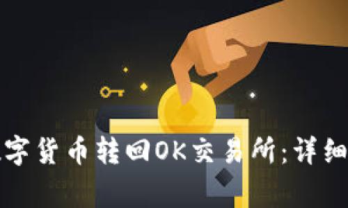 TP钱包如何将数字货币转回OK交易所：详细步骤与注意事项