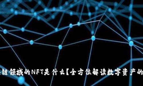 区块链领域的NFT是什么？全方位解读数字资产的未来