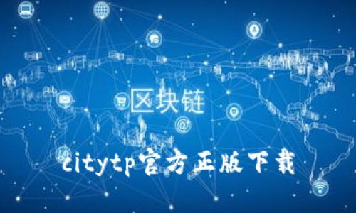citytp官方正版下载