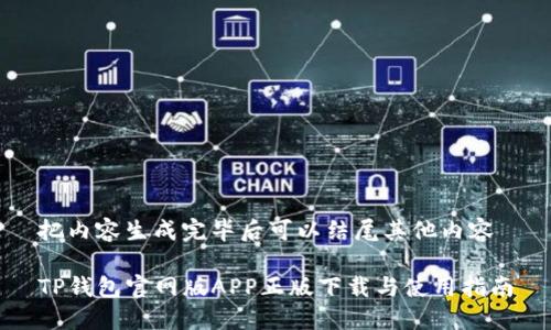 把内容生成完毕后可以结尾其他内容

TP钱包官网版APP正版下载与使用指南