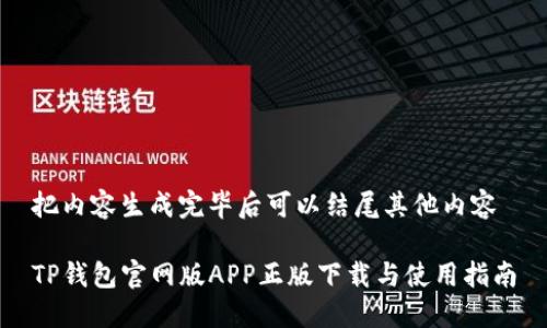 把内容生成完毕后可以结尾其他内容

TP钱包官网版APP正版下载与使用指南