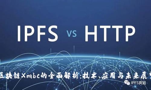 区块链Xmbc的全面解析：技术、应用与未来展望