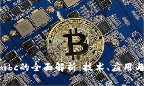 区块链Xmbc的全面解析：技术、应用与未来展望