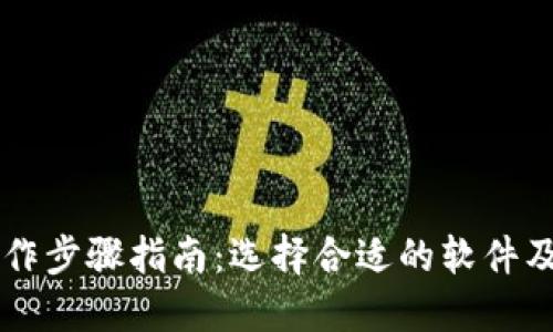 区块链操作步骤指南：选择合适的软件及使用方法