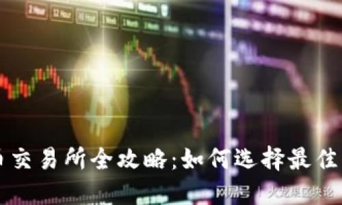 2023年TPT币交易所全攻略：如何选择最佳平台进行交易