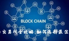 2023年TPT币交易所全攻略：如何选择最佳平台进行