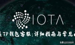 如何联系TP钱包客服：详细指南与常见问题解答