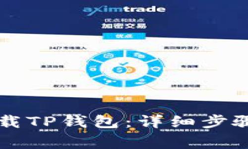 苹果手机如何下载TP钱包：详细步骤与常见问题解析