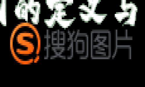 区块链产业园的定义与发展前景解析