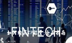 如何购买TP能量：全面指南