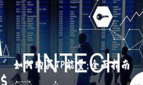 如何购买TP能量：全面指南