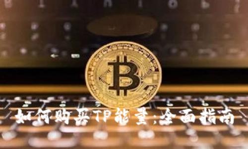 如何购买TP能量：全面指南