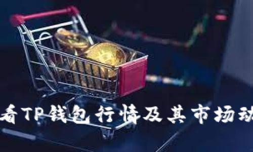 如何查看TP钱包行情及其市场动态分析