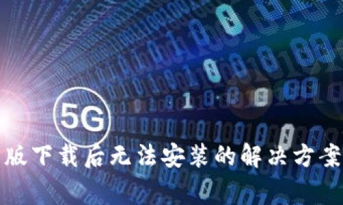 TP钱包安卓版下载后无法安装的解决方案及注意事项