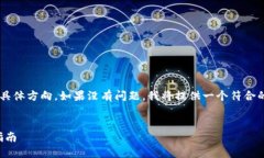 不知道您是否需要更详细的内容或具体方向。如