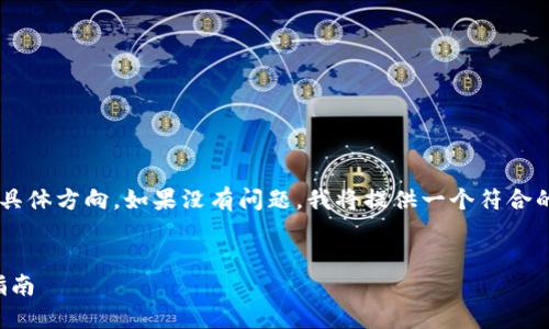 不知道您是否需要更详细的内容或具体方向。如果没有问题，我将提供一个符合的和关键词，然后继续写出相关内容。


如何下载TP钱包的视频教程：完整指南