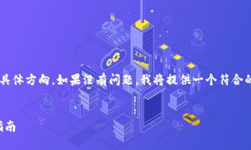 不知道您是否需要更详细的内容或具体方向。如果没有问题，我将提供一个符合的和关键词，然后继续写出相关内容。


如何下载TP钱包的视频教程：完整指南