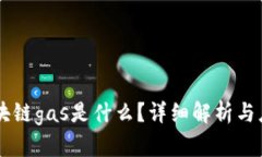 区块链gas是什么？详细解析与应用
