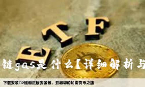 区块链gas是什么？详细解析与应用