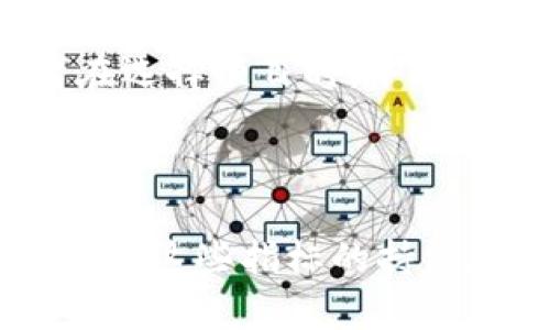   区块链的三大指标：解密技术背后的核心要素 / 
 guanjianci 区块链, 三大指标, 技术分析, 加密货币 /guanjianci 

引言
区块链技术自其诞生以来，便引起了广泛的关注与讨论。这一技术不仅仅是比特币等加密货币的基础，更是多个行业创新的核心。区块链的运行效率、透明性和去中心化的特性使其成为理解未来数字经济的重要工具。在这当中，有三个关键指标对区块链的性能和潜力具有重要影响。本文将详细探讨区块链的三大指标，并揭示其如何影响技术的应用与发展。

区块链的基础知识
在深入了解这三大指标之前，首先必须了解区块链的基础知识。区块链是一种分布式账本技术，将数据记录在多个节点上。每个节点都有一份完整的账本，这意味着数据透明且难以篡改。与传统中心化数据库不同，区块链的去中心化特性为它带来了安全性和信任度的提升。

区块链的三大指标
区块链的三大核心指标是：吞吐量、延迟和安全性。这三者构成了区块链系统性能的基本框架，理解它们是关键。

h41. 吞吐量（Throughput）/h4
吞吐量指的是区块链网络在单位时间内处理的交易数量。它通常以每秒交易数（Transactions Per Second, TPS）来衡量。高吞吐量意味着区块链能够处理大量交易，适用于需要快速确认交易的应用场景。例如，在金融服务领域，大量的交易请求可能会导致网络拥堵，处理速度会显著下降，因此提升吞吐量是提高用户体验的关键。
目前，比特币的吞吐量大约在3-7 TPS，而以太坊约为15-30 TPS。相比之下，某些新兴区块链项目如Solana能够提供超过60,000 TPS的吞吐量，这使其在处理高频交易时具有显著优势。提升吞吐量的方法包括采用更高效的共识机制（如PoS）、链下处理（如状态通道）以及分片技术。

h42. 延迟（Latency）/h4
延迟是指从发出交易请求到交易在区块链上被确认的时间。延迟的长短直接影响用户的体验。一般来说，区块链交易的确认时间可以从几秒到几分钟不等，具体取决于网络的拥堵情况和所用的技术。例如，比特币的平均确认时间约为10分钟，而以太坊的确认时间则相对更短，通常在15秒左右。
延迟可以通过多种方式，包括使用更快速的共识机制、减少网络传输时间以及提高节点的处理速度。降低延迟不仅能够提升用户体验，还能够增强区块链在实时应用中的可用性，如高频交易及即时支付系统。

h43. 安全性（Security）/h4
区块链的安全性是其最基本的特性之一，主要体现在防止篡改、抵抗攻击和保护用户隐私等方面。区块链通过加密技术、共识机制和去中心化的特点来确保其安全性。例如，比特币使用工作量证明机制（PoW）来确保网络的安全，保护交易不被篡改，同时抵抗51%攻击。
不过，安全性并不仅仅局限于技术层面，还包括法律和法规的遵循。在某些情况下，监管机构需确保区块链的合规性，以免导致法律风险。因此，确保区块链的安全性是一个多层面的问题，需要综合技术、法律和社会因素。

相关问题探讨

h41. 吞吐量如何影响区块链的应用前景？/h4
吞吐量直接影响到区块链的应用范围和实际效用。在高交易频率的应用场景中，如金融服务、供应链管理、物联网等，低吞吐量可能导致用户放弃使用区块链技术。例如，传统的金融交易系统例如Visa每秒能够处理成千上万的交易，但多数区块链网络却无法达到这个水平。因此，提供高吞吐量的区块链解决方案成为促进广泛应用的关键。
各大区块链项目近年来都在致力于吞吐量的提升，这块是研发的重点。通过技术创新如分片（Sharding）和Layer 2解决方案，区块链的吞吐量有望大幅提升。以太坊的2.0版本便承诺将大幅提高其TPS，以满足更多应用的需求。
从商业角度看，市场对区块链技术的采纳度也与其吞吐量密切相关。企业在考虑是否将区块链技术整合到自身业务时，通常会评估其能否满足自身交易的需求，从而为其制定的业务架构提供支持。当吞吐量提升至满足某些行业的需求时，将极大促进其应用普及。

h42. 延迟在交易确认中的作用是什么？/h4
在区块链的世界里，延迟及交易确认时间的长短对用户体验至关重要。特别是在即时支付、电子商务和高频交易中，交易的确认延迟长会导致用户的不满与流失。更重要的是，对于一些需要实时性支持的应用，如金融市场交易，延迟的减少将直接影响市场效率与稳定性。
高延迟可能导致交易错误或错过最佳交易时机。在这方面，区块链项目需在技术上探索降低延迟的方案。例如，通过网络延迟、共识机制及交易优先级设置等方式来提升确认速度。同时，可以引入Layer 2解决方案，让部分交易在主链之外进行，以减少主链的负担加快确认过程。
当可接受的延迟时间逐渐缩小时，用户对链上交易的信任感也在提升，从而更愿意使用区块链应用。如果没有足够的技术支持，区块链的用户基础可能受到限制，影响其发展前景。

h43. 如何评估区块链的安全性？/h4
评估区块链的安全性是非常复杂的，它不仅包括对技术体系的理解，还需要考虑法规合规、经济条件等多种因素。技术安全主要由其共识机制、加密算法及网络架构等决定。以PoW为例，比特币通过消耗算力来确保交易的真实性，而以PoS则通过持有代币的量来决定节点的权利。
安全评估还需关注潜在的攻击向量，如51%攻击、双花攻击及智能合约漏洞等。通过模拟攻击场景，评估其抵抗能力，可以得出对安全性的全面理解。此外，审计与合规检测也是确保安全的重要步骤，区块链项目在启动时需进行严谨的代码审计，从而快速发现并修复潜在漏洞。
最后，隐私保护也是安全的重要组成部分。在如今这个信息时代，用户的隐私保护显得尤为重要，基于零知识证明（ZKP）等技术的区块链项目正在受到越来越多的关注。综合以上因素，有助于全面评估区块链技术的安全性，为用户提供更为可靠的保障。

h44. 区块链技术的未来发展趋势是什么？/h4
区块链技术的发展势头迅猛，在未来可能会朝多个方向继续拓展。首先，随着技术的不断进步，吞吐量及延迟将进一步提升，大量争夺交易的区块链项目可能会涌现，与此同时，行业标准的建立将是大势所趋。只有在保证安全的情况下，提高这些指标，才能实现广泛的商业应用。
其次，防护机制将不断演进，区块链安全性不断提升将促使企业愿意在其业务中采用该技术。此外，监管政策的逐渐明朗化有助于生态系统的健康发展，政府对区块链的认可与支持将为其提供催化剂。合作与共识机制的建立也将极大改善当前的竞争态势。
最后，跨链科技的出现将进一步促进区块链的普及。链与链之间的互操作性将推动不同平台之间的协作，使得生态系统更加完整。同时随着人们对数据隐私保护的重视，基于区块链的隐私保护算法可能会越来越受到重视，以提高用户对区块链的信任。

h45. 投资区块链项目的风险有哪些？/h4
尽管区块链技术前景广阔，但投资相关项目的风险也不容小觑。首先是市场风险，包括加密货币价格波动性大，投机性强，投资者需做好心理准备，承受可能损失。其次是技术风险，一些新兴项目可能面临研发不成熟、技术漏洞或是技术落后的问题，导致市场竞争力不足。
另外，法律以及合规风险也是不可忽视的因素。各国对区块链和加密货币的监管政策各不相同，因此在特定地区，法律风险可能会造成项目停滞或失去盈利能力。投资者在选择项目时，务必要充分了解其法律架构及合规性。
最后，团队的背景及实施能力也至关重要。一个强大的团队可以快速响应市场变化，保证项目的顺利推进。投资者应尽量进行尽职调查，确保选择合适的项目进行投资。

结论
通过对区块链三大指标的探讨，我们可以更加深入地理解区块链技术的可能性与挑战。吞吐量、延迟和安全性是在决定区块链系统表现的核心指标，未来的发展将依赖于对这些指标的持续和创新。只有在这些指标上取得平衡，才能实现在数字经济新时代的广泛应用。希望本文能为读者提供一定的参考及启示，帮助他们更好地把握区块链技术的发展趋势。