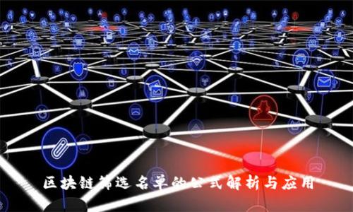 区块链筛选名单的公式解析与应用