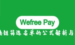 区块链筛选名单的公式解析与应用