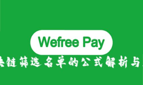 区块链筛选名单的公式解析与应用