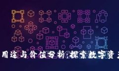 TPT币的用途与价值分析：探索数字资产的未来