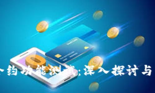 区块链合约功能测试：深入探讨与应用指南