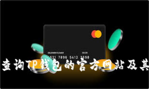 如何准确查询TP钱包的官方网站及其相关信息