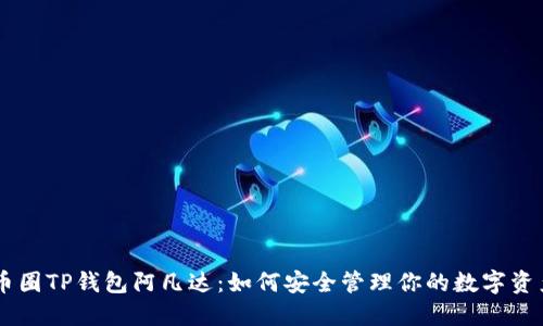 币圈TP钱包阿凡达：如何安全管理你的数字资产