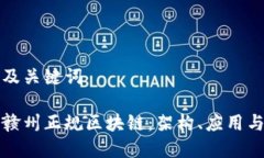 思考题目及关键词深入理解赣州正规区块链：架