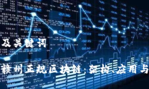 思考题目及关键词

深入理解赣州正规区块链：架构、应用与发展前景