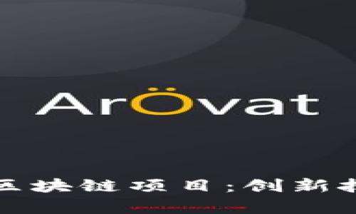 解密卖格子的区块链项目：创新技术与市场前景