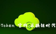 全面解读 TopToken 官网：区块链时代的投资新机遇