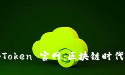 全面解读 TopToken 官网：区块链时代的投资新机遇