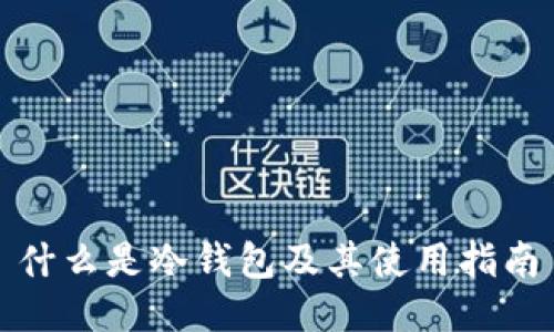 什么是冷钱包及其使用指南