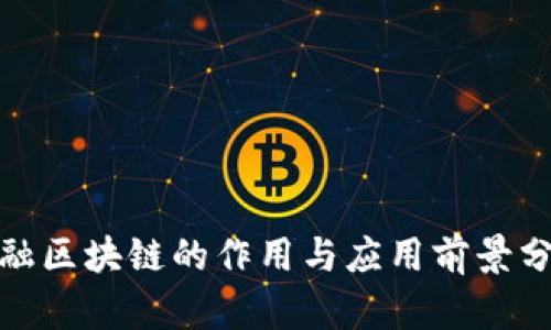 金融区块链的作用与应用前景分析