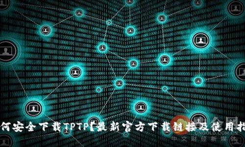 如何安全下载TPTP？最新官方下载链接及使用指南