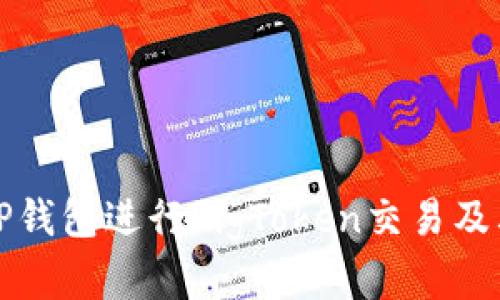  示范内容 

如何使用TP钱包进行PigToken交易及其优势分析